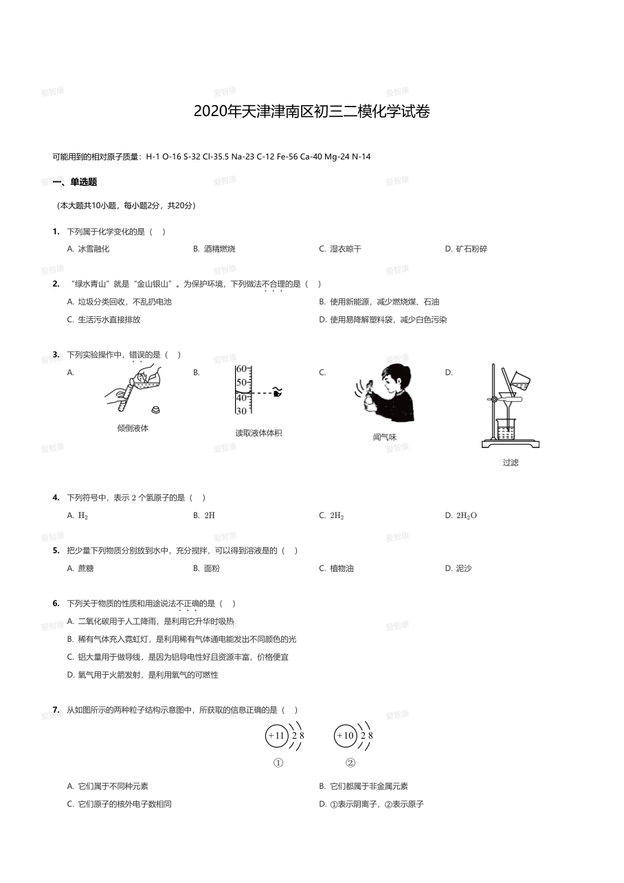 2020年天津津南区初三二模化学试卷（学生版）.pdf 第 1 页